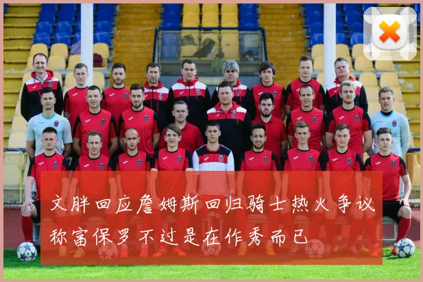 文胖回应詹姆斯回归骑士热火争议称富保罗不过是在作秀而已