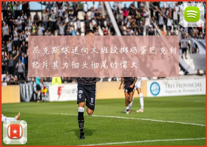 尼克斯球迷向文班投掷鸡蛋巴克利怒斥其为彻头彻尾的懦夫