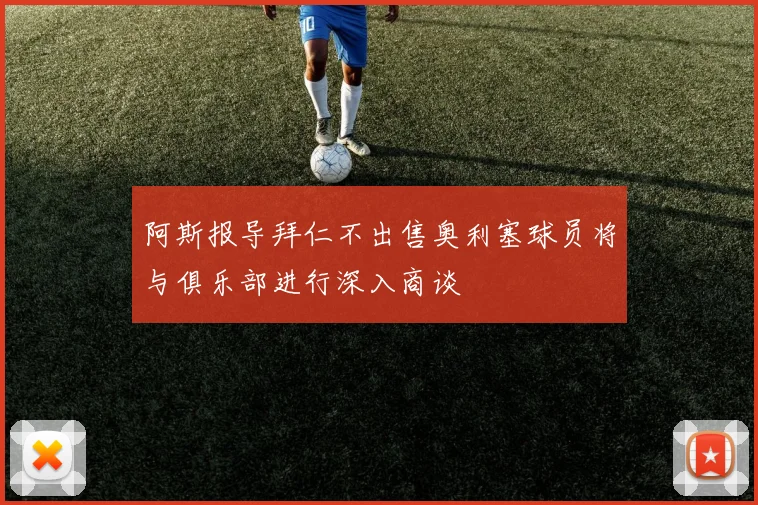 阿斯报导拜仁不出售奥利塞球员将与俱乐部进行深入商谈