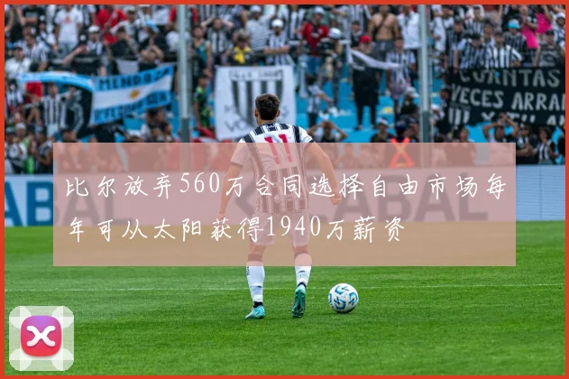 比尔放弃560万合同选择自由市场每年可从太阳获得1940万薪资