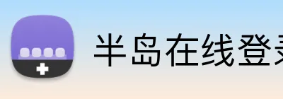 半岛在线登录首页入口 Logo